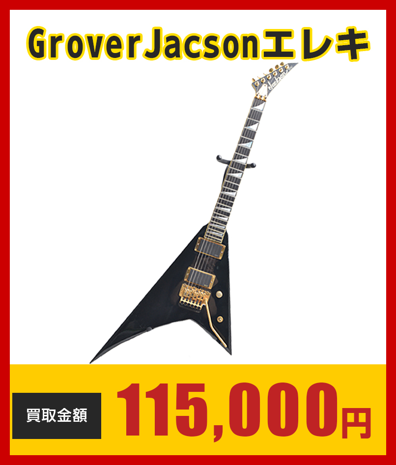 GroverJacsonエレキ115000円