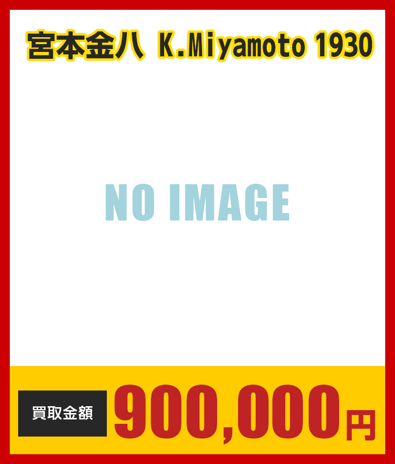 宮本金八K.Miyamoto1930　900000円