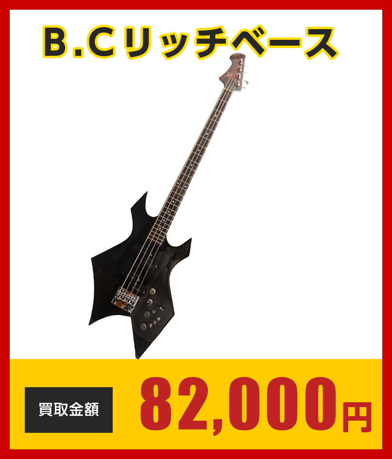 B.Cリッチベース82000円