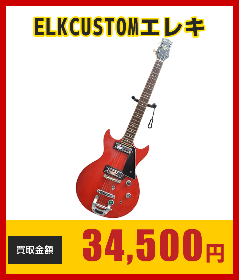 ELKCUSTOMエレキ34500円