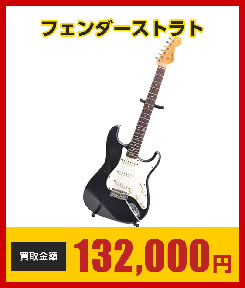 フェンダーストラト132000円