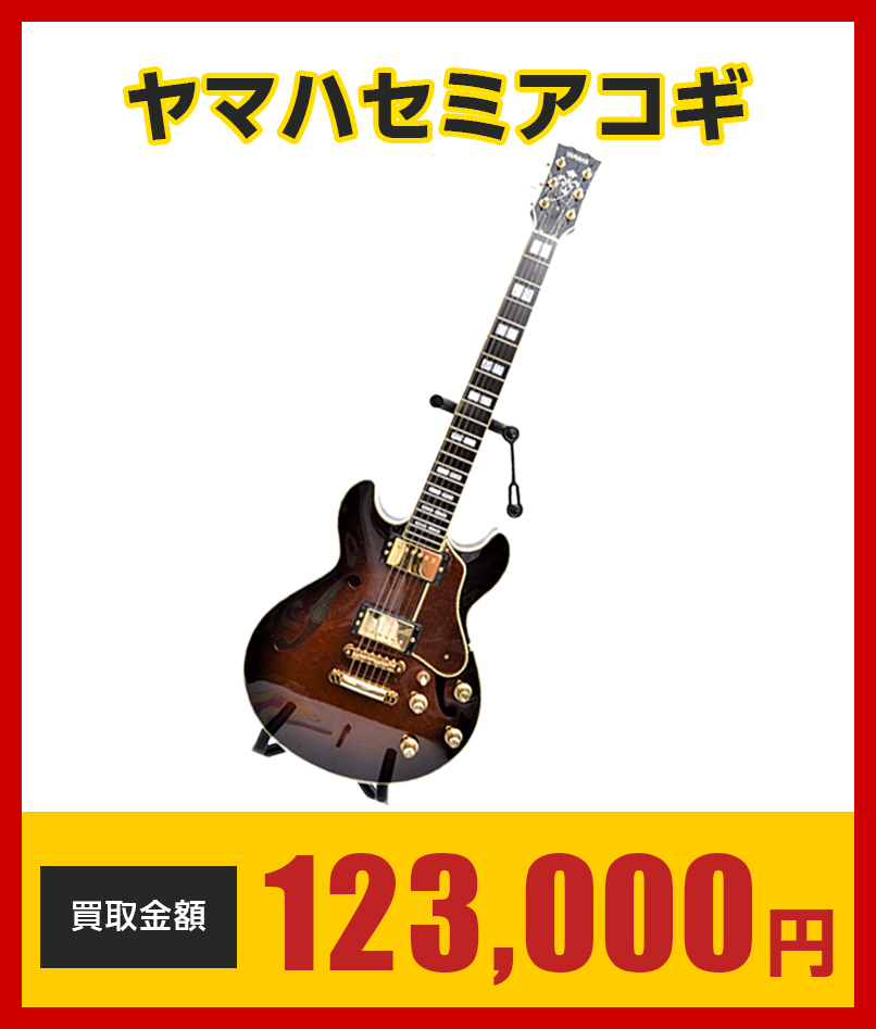ヤマハセミアコギ123000円