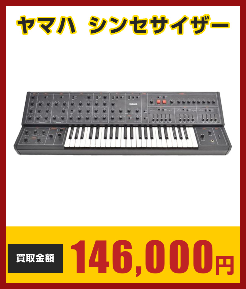ヤマハ　シンセサイザー146,000円