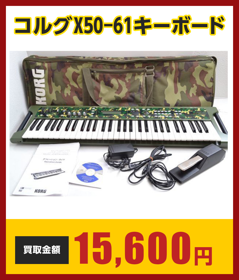 コルグX50-61キーボード　15,600円