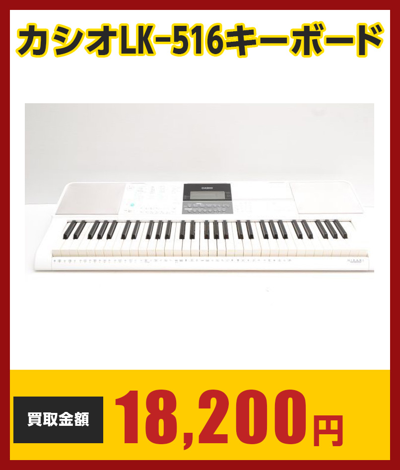 カシオLK-516キーボード　18,200円