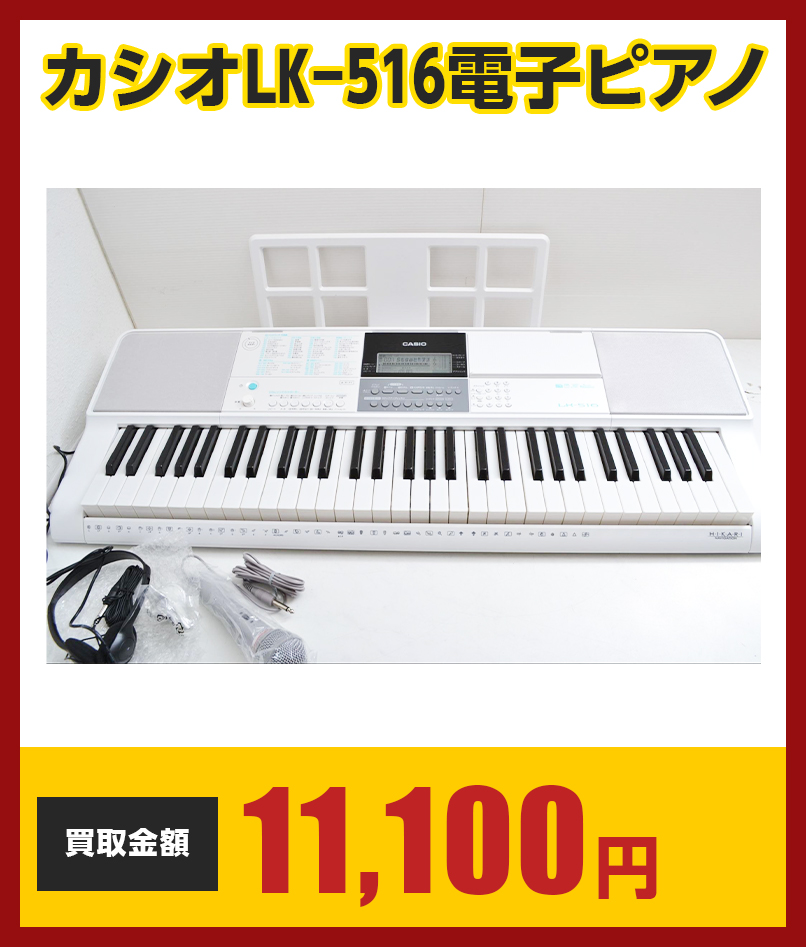 カシオLK-516電子ピアノ　11,100円