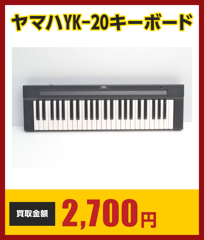 ヤマハYK-20キーボード　2,700円